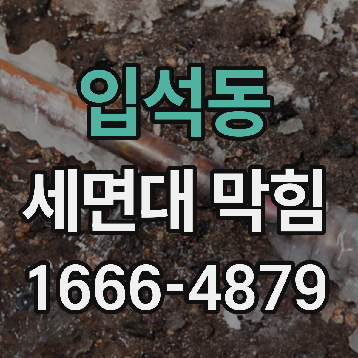 입석동 세면대 막힘