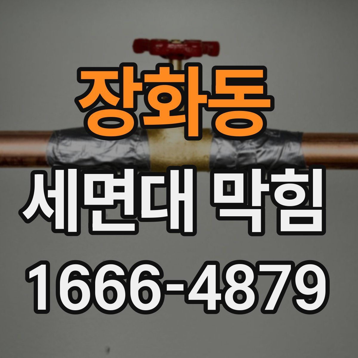 장화동 세면대 막힘