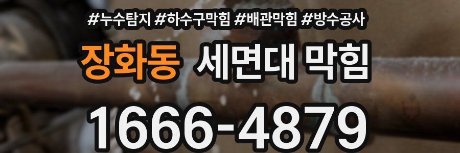 장화동 세면대 막힘