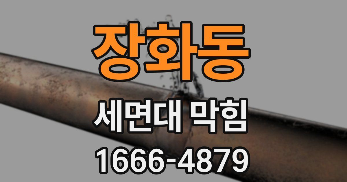 장화동 세면대 막힘