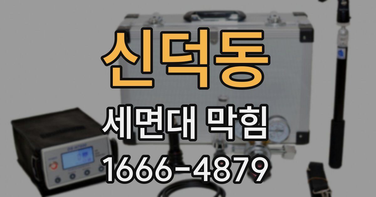 신덕동 세면대 막힘