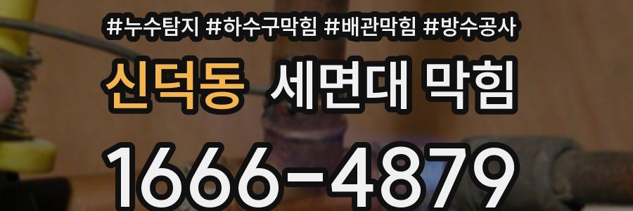 신덕동 세면대 막힘