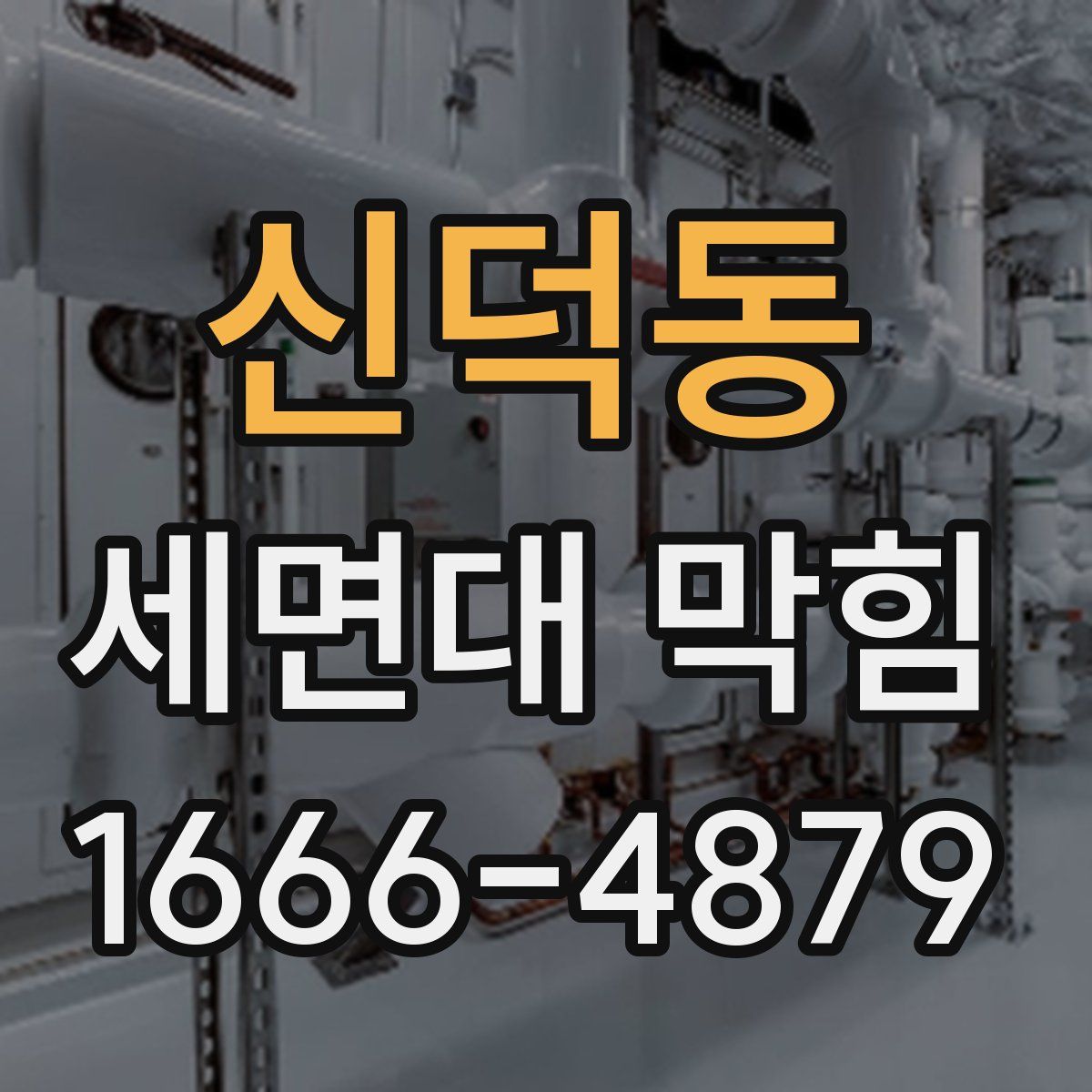 신덕동 세면대 막힘