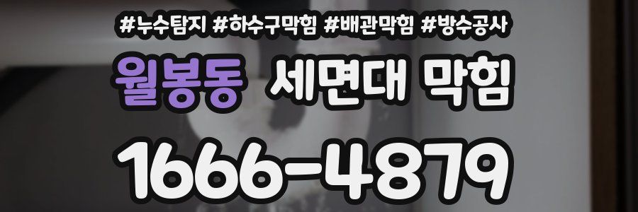 월봉동 세면대 막힘