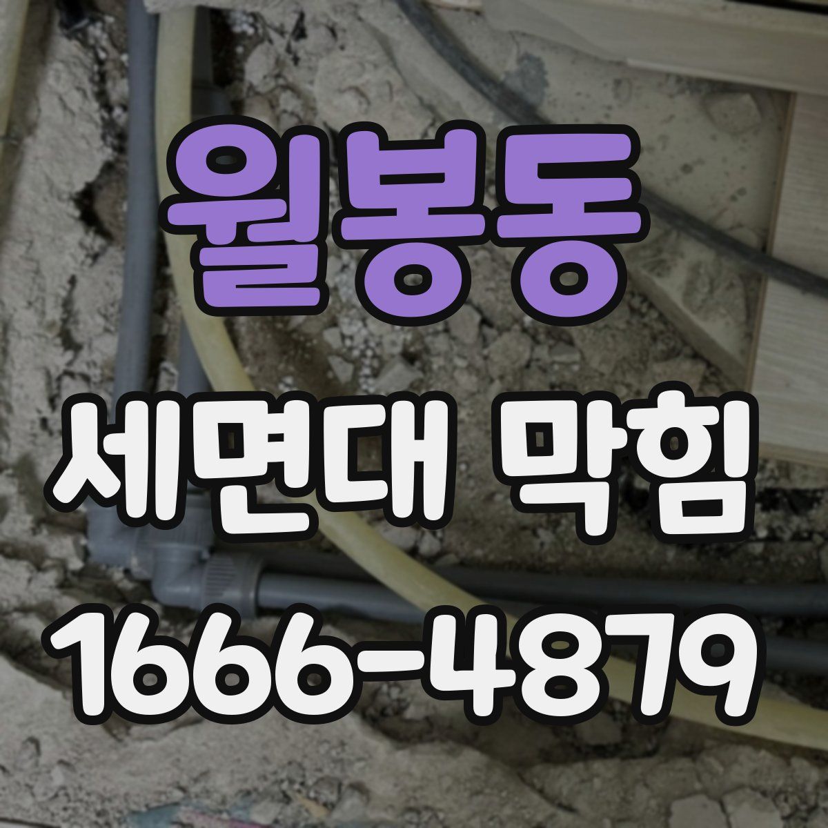월봉동 세면대 막힘