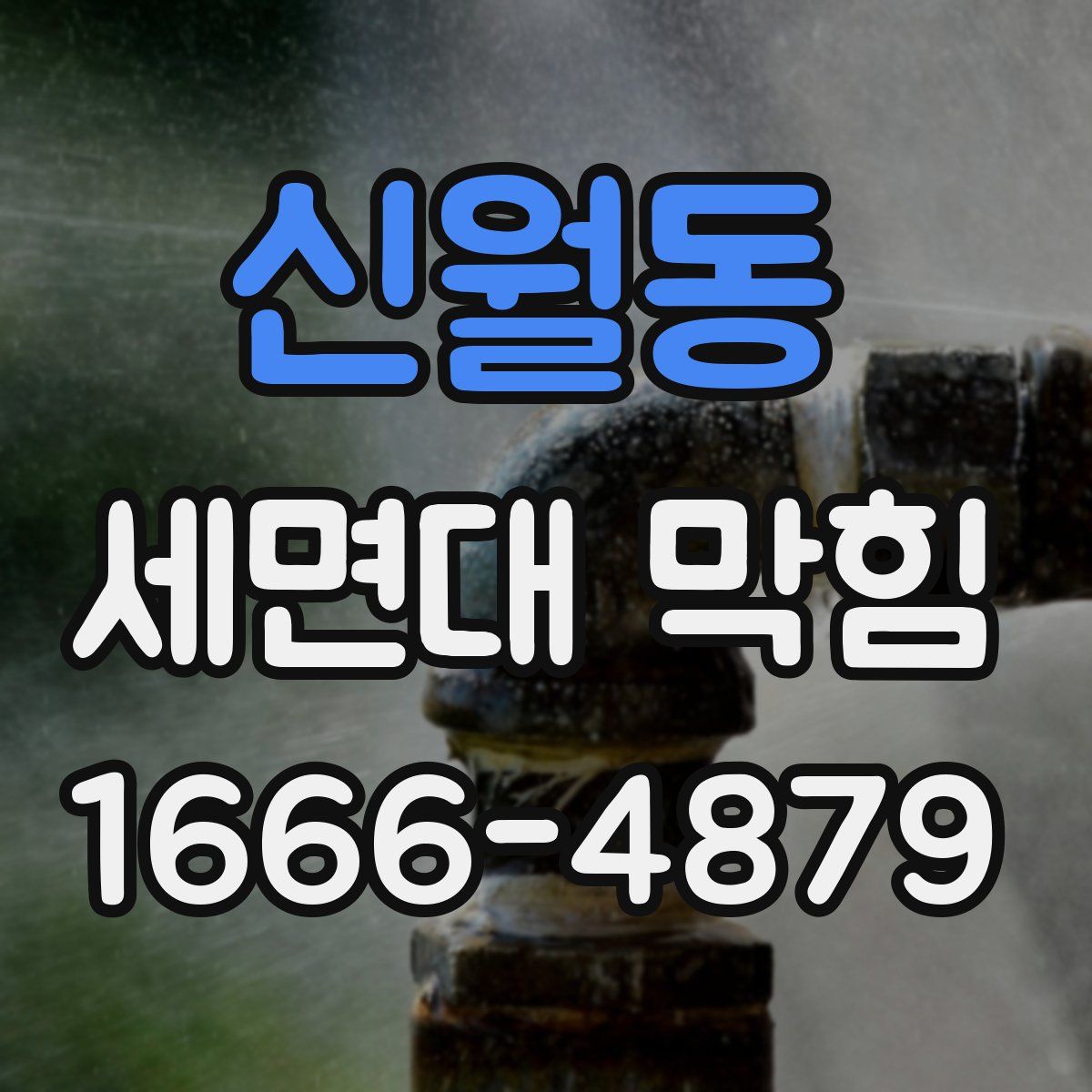 신월동 세면대 막힘