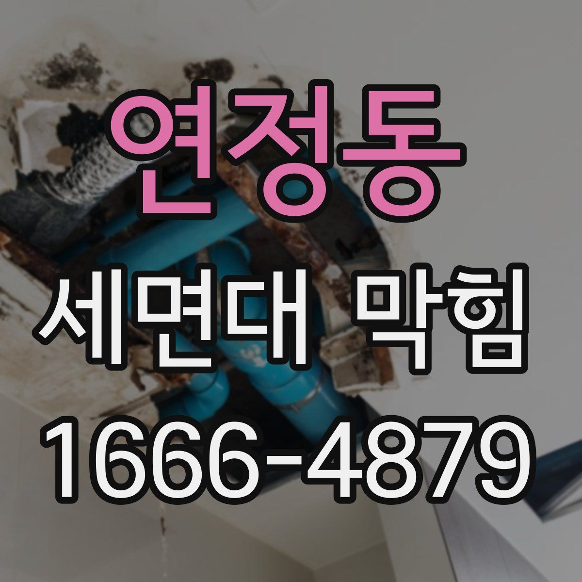 연정동 세면대 막힘