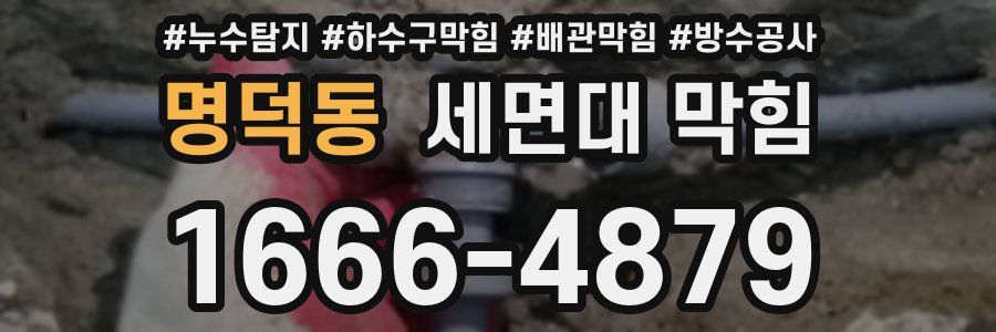명덕동 세면대 막힘