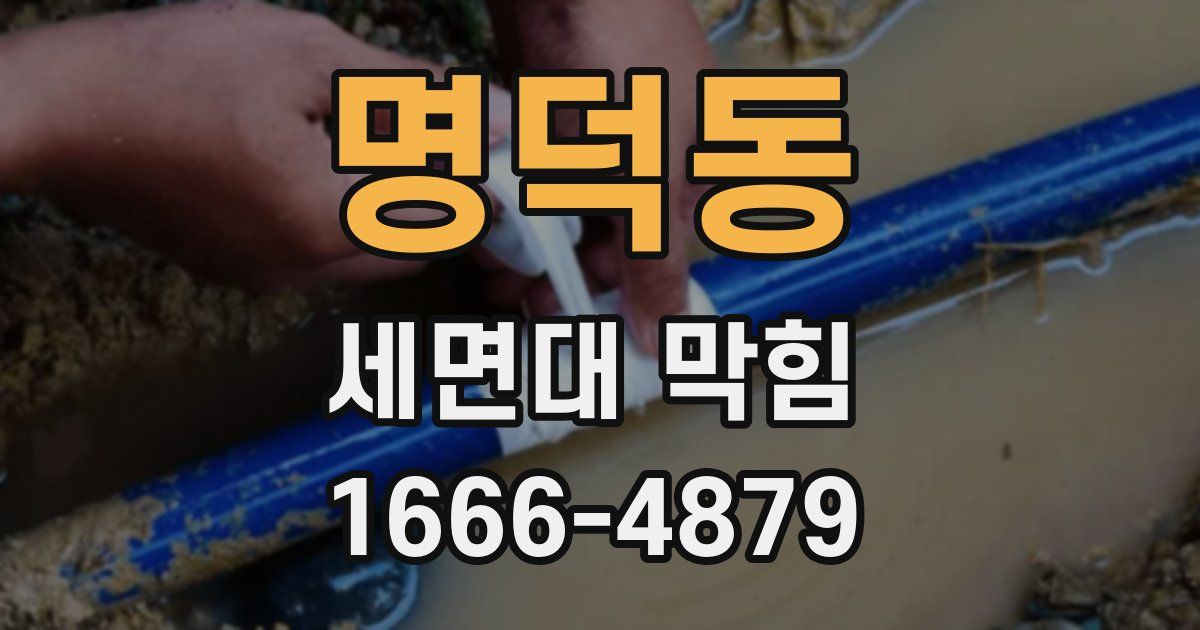 명덕동 세면대 막힘