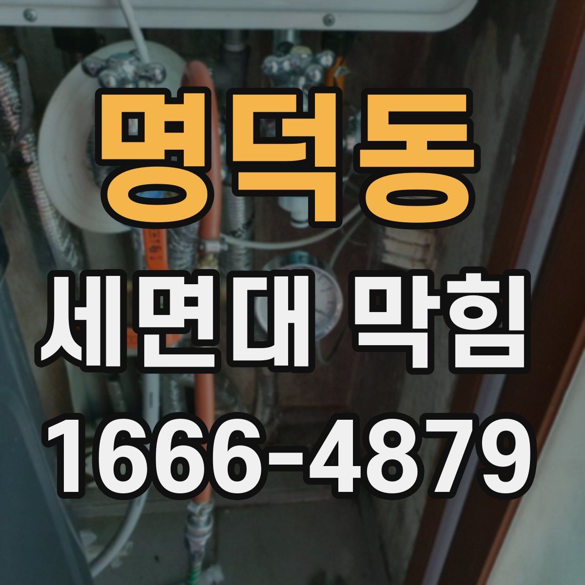 명덕동 세면대 막힘