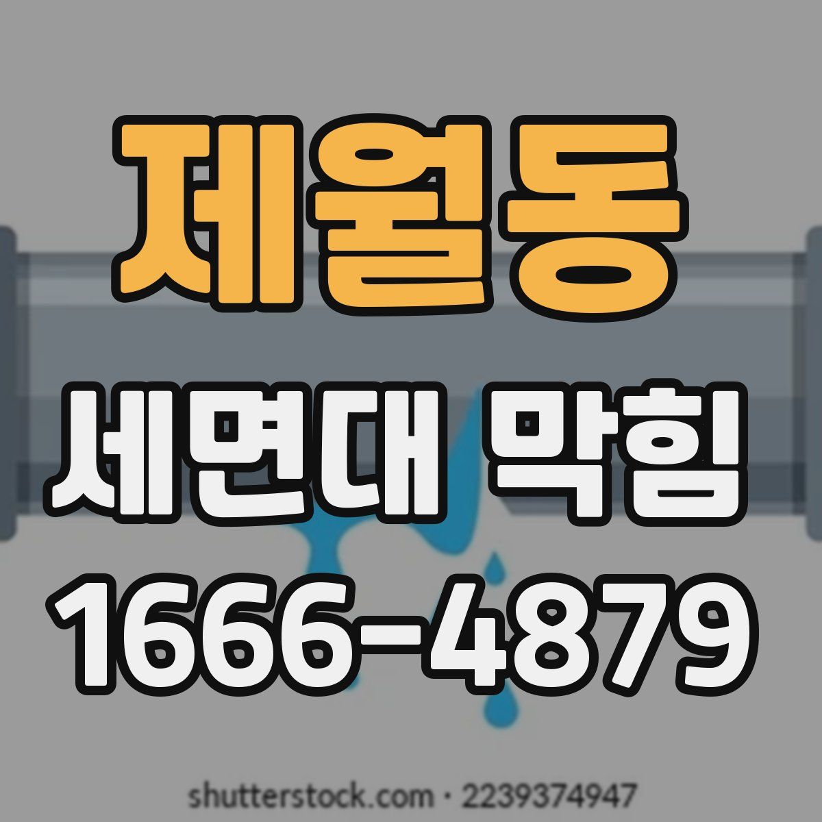 제월동 세면대 막힘