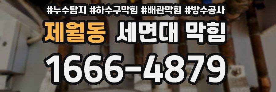 제월동 세면대 막힘