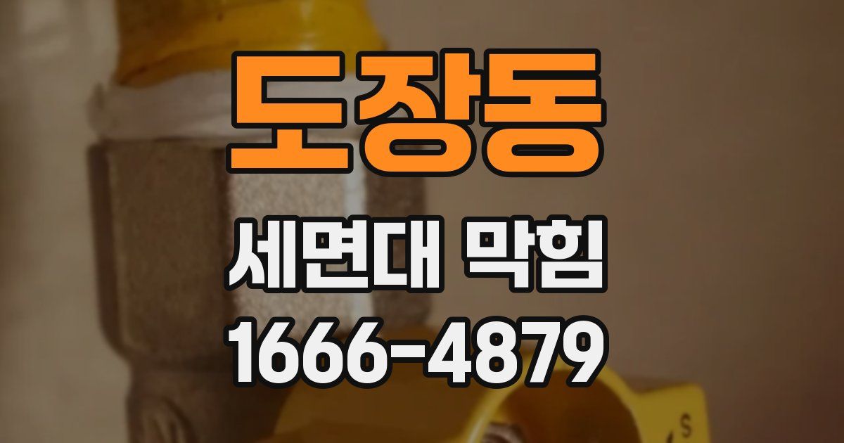 도장동 세면대 막힘