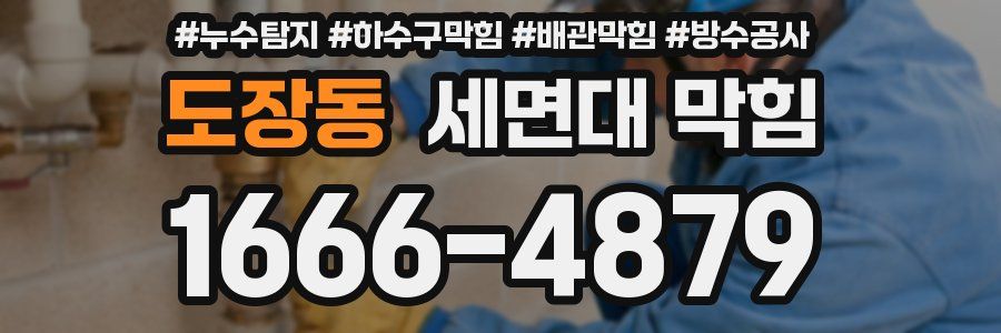 도장동 세면대 막힘