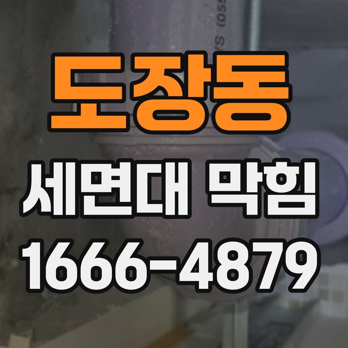 도장동 세면대 막힘