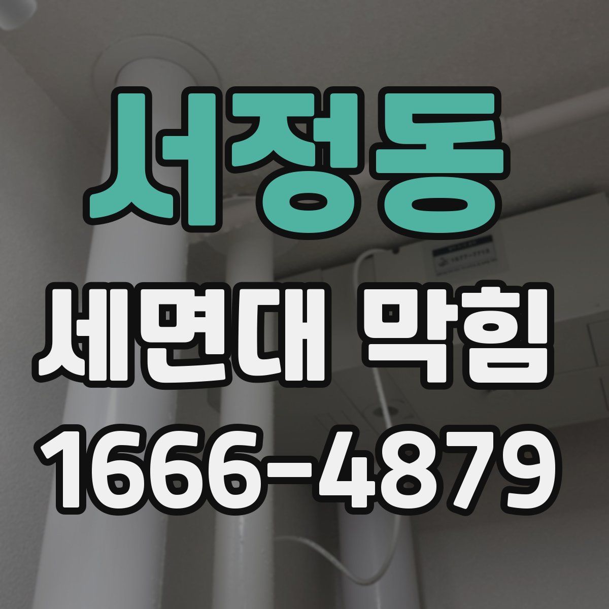 서정동 세면대 막힘