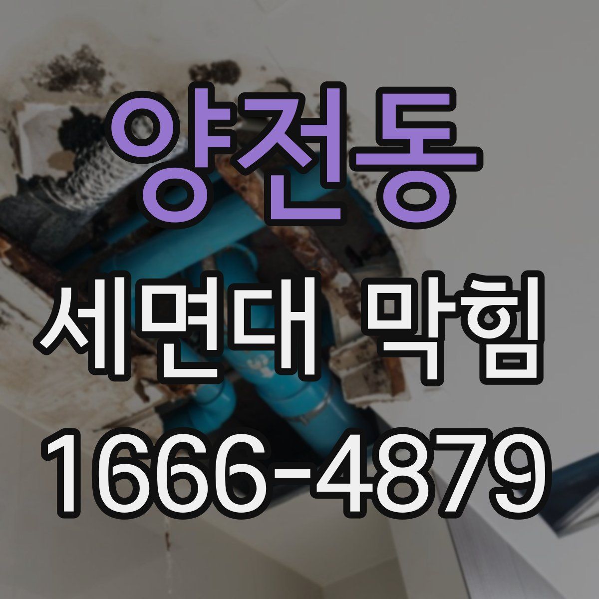양전동 세면대 막힘