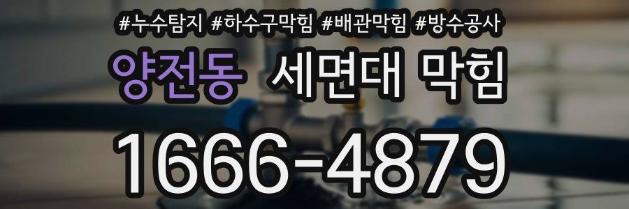 양전동 세면대 막힘
