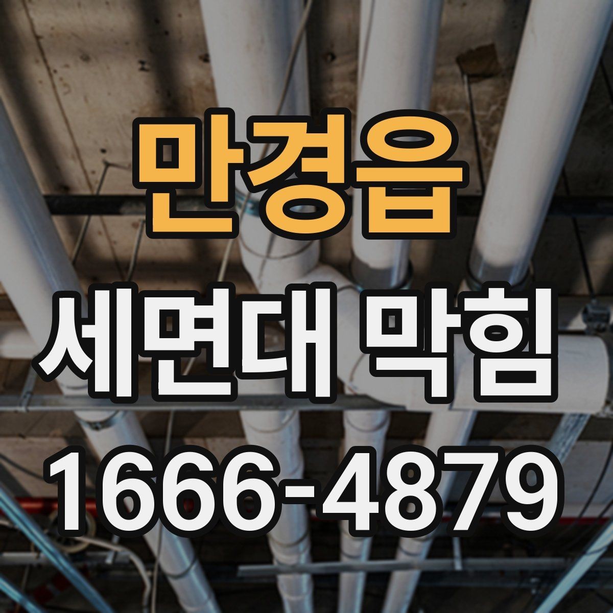 만경읍 세면대 막힘 해결을 위한 간단한 순서