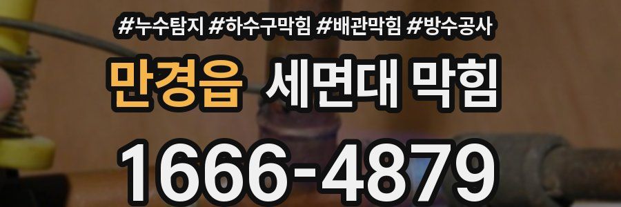 만경읍 세면대 막힘