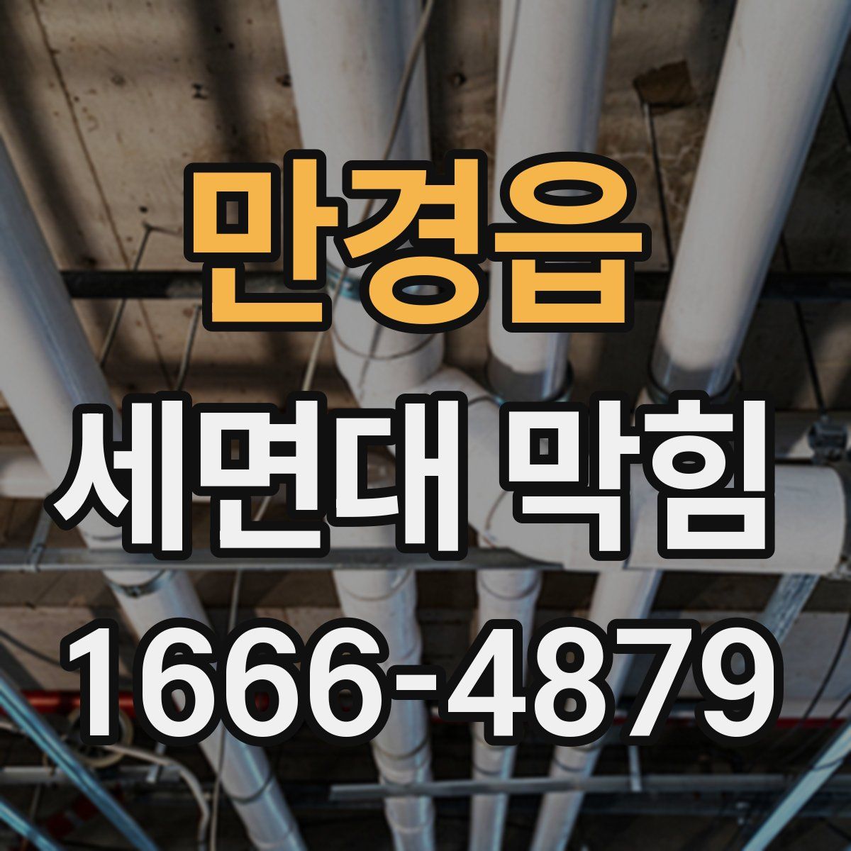 만경읍 세면대 막힘