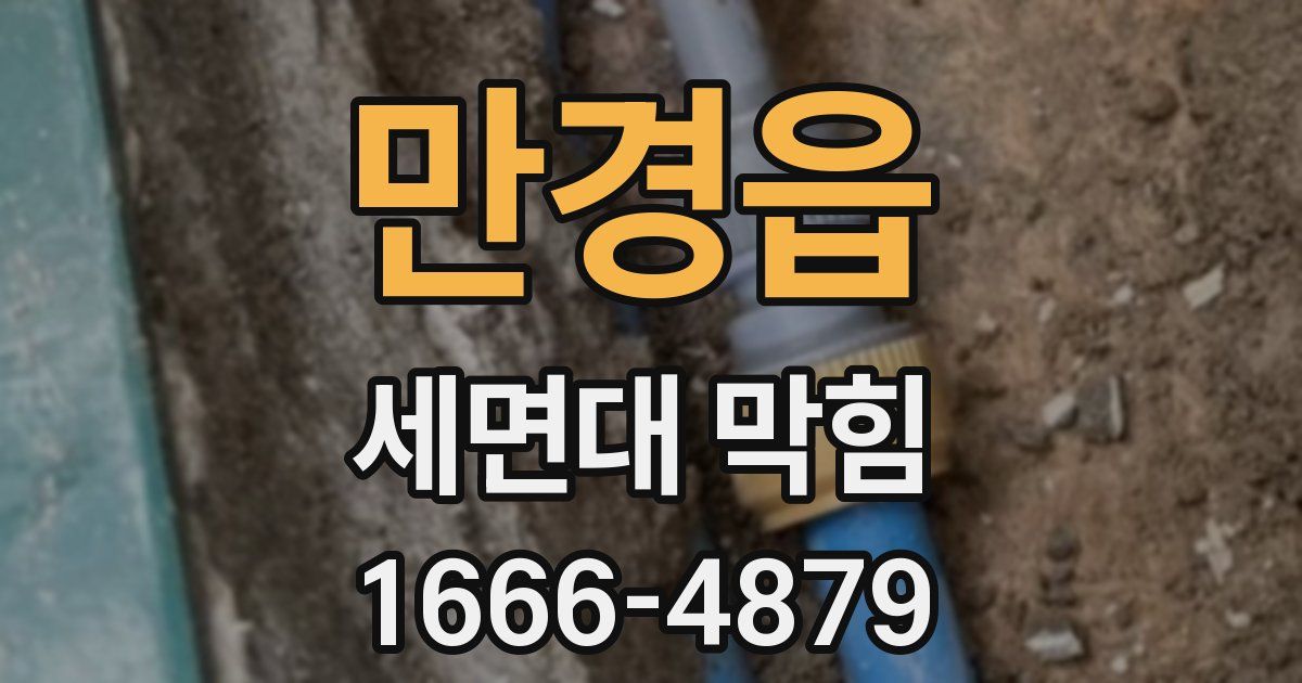 만경읍 세면대 막힘