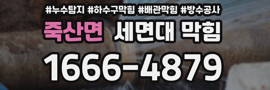죽산면 세면대 막힘