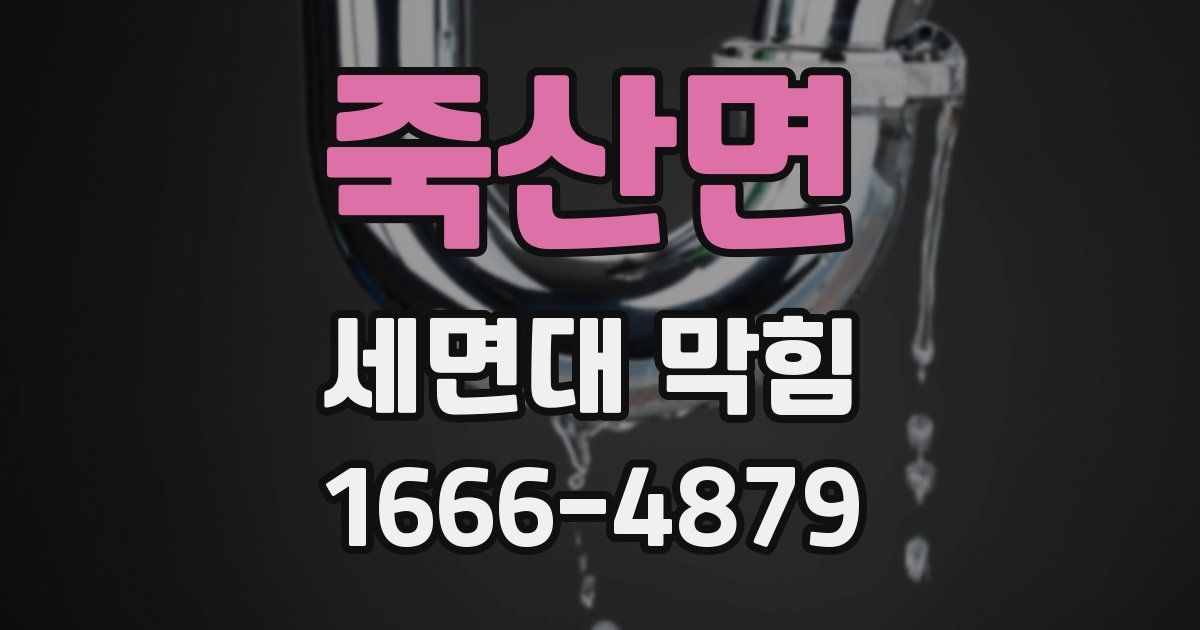 죽산면 세면대 막힘