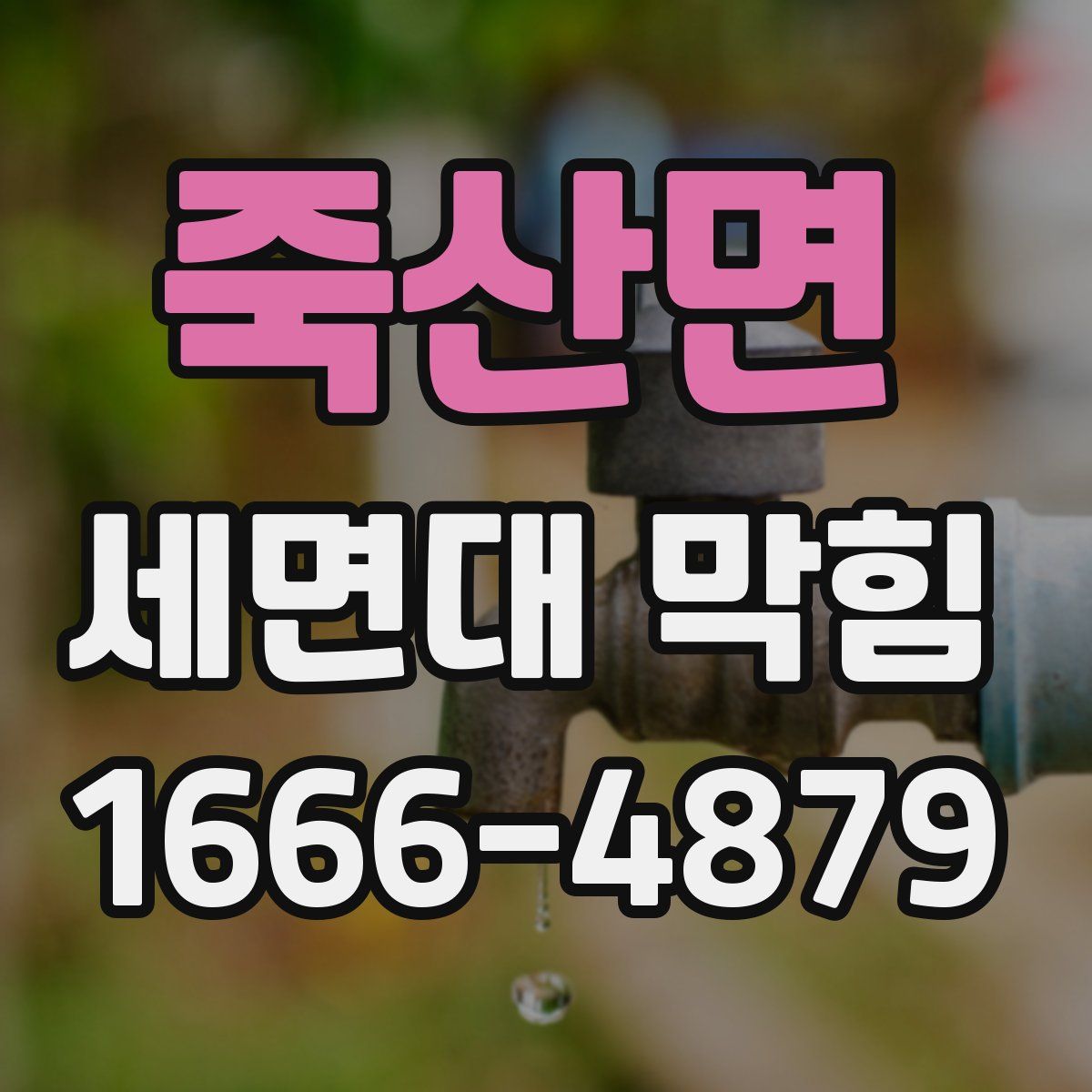 죽산면 세면대 막힘