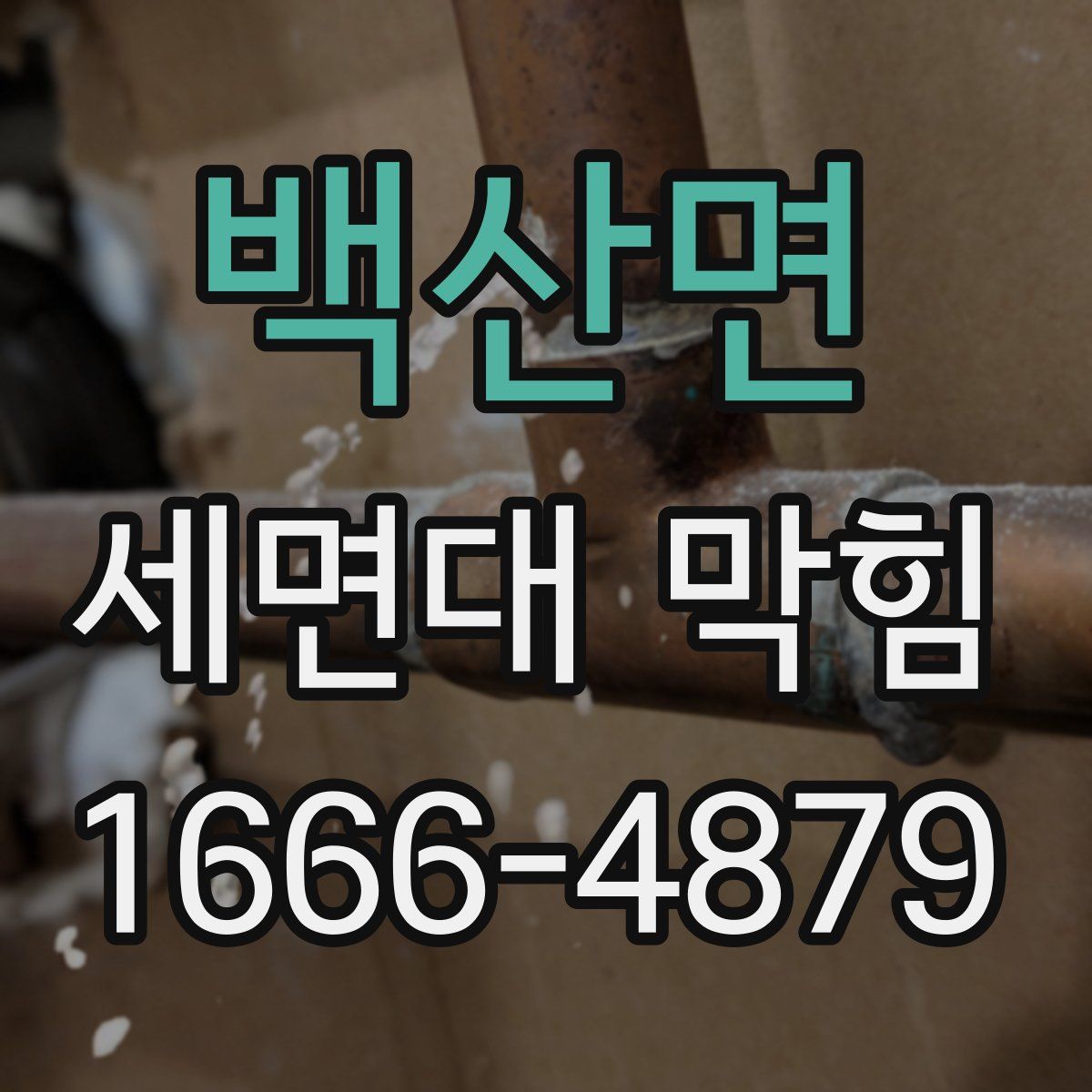 백산면 세면대 막힘