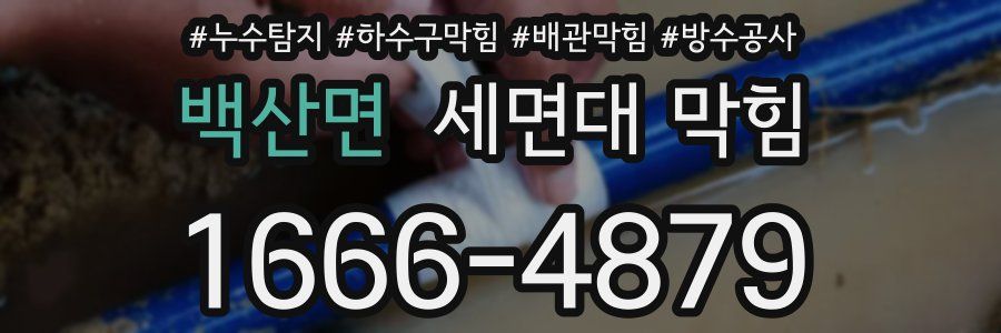 백산면 세면대 막힘