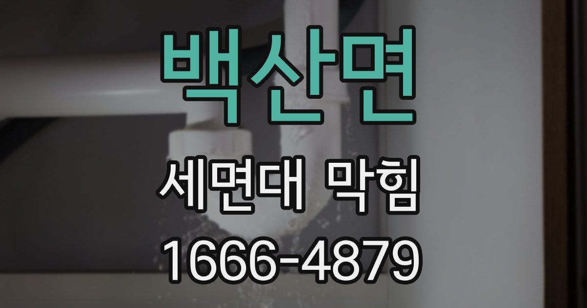 백산면 세면대 막힘