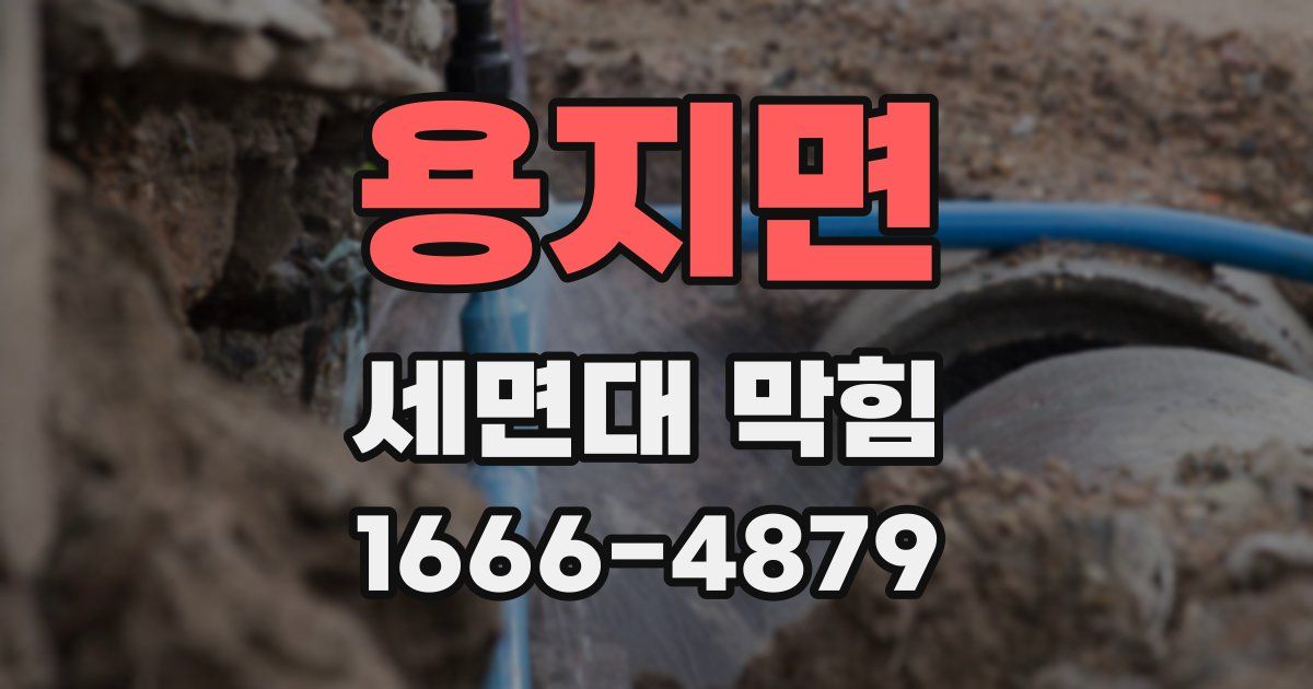 용지면 세면대 막힘
