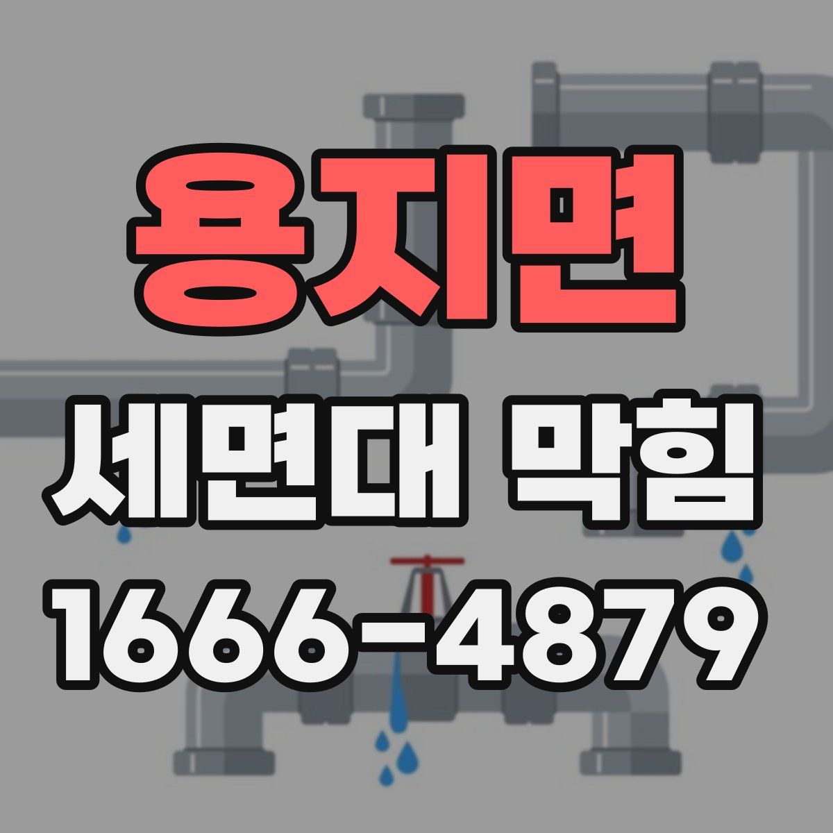 용지면 세면대 막힘