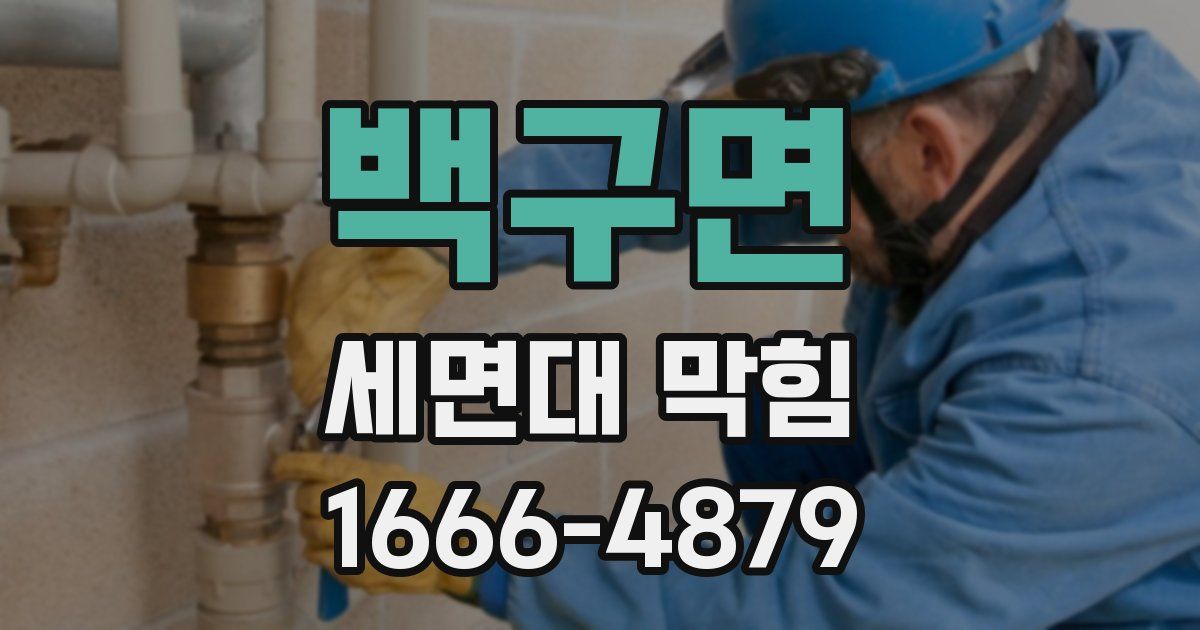 백구면 세면대 막힘