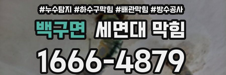 백구면 세면대 막힘