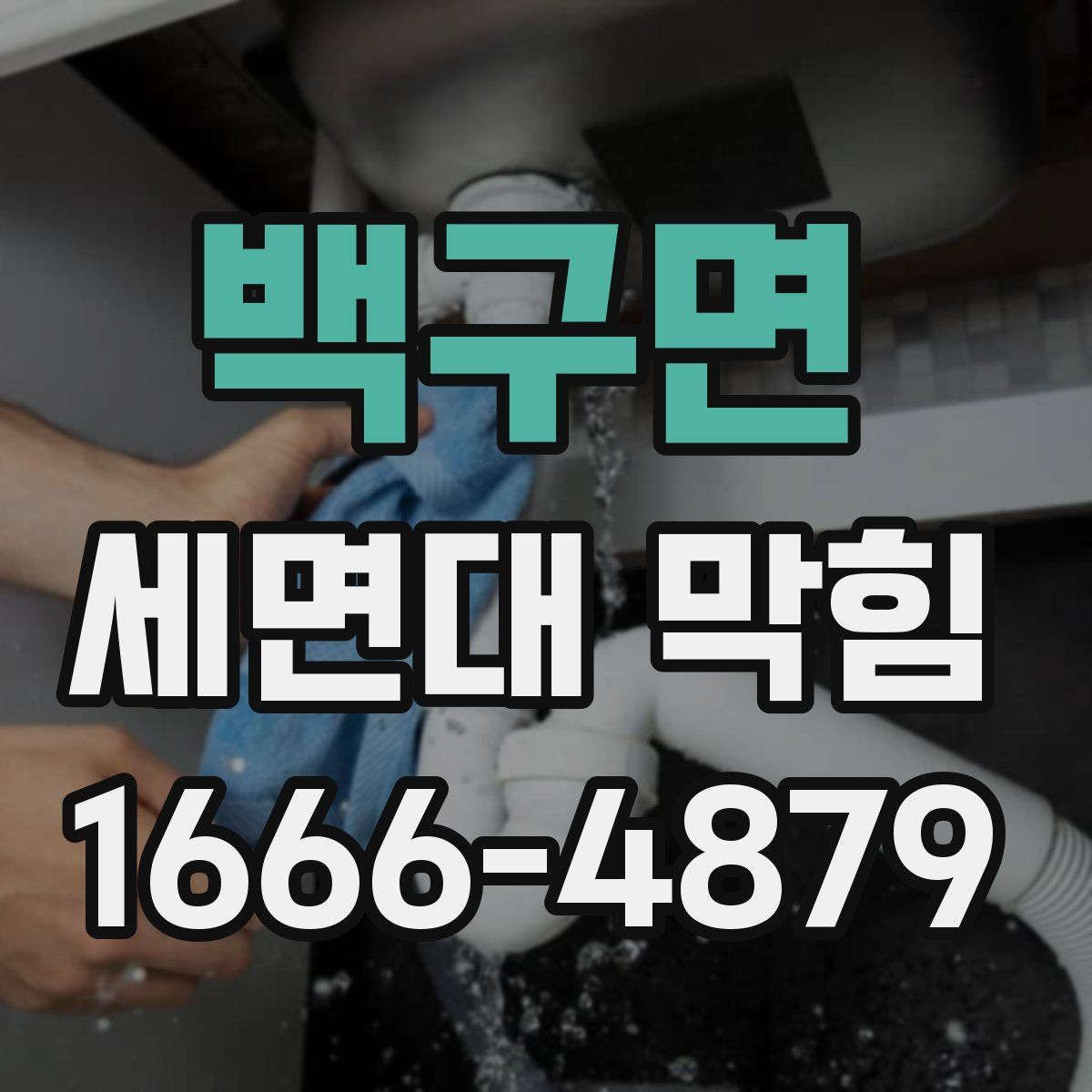 백구면 세면대 막힘