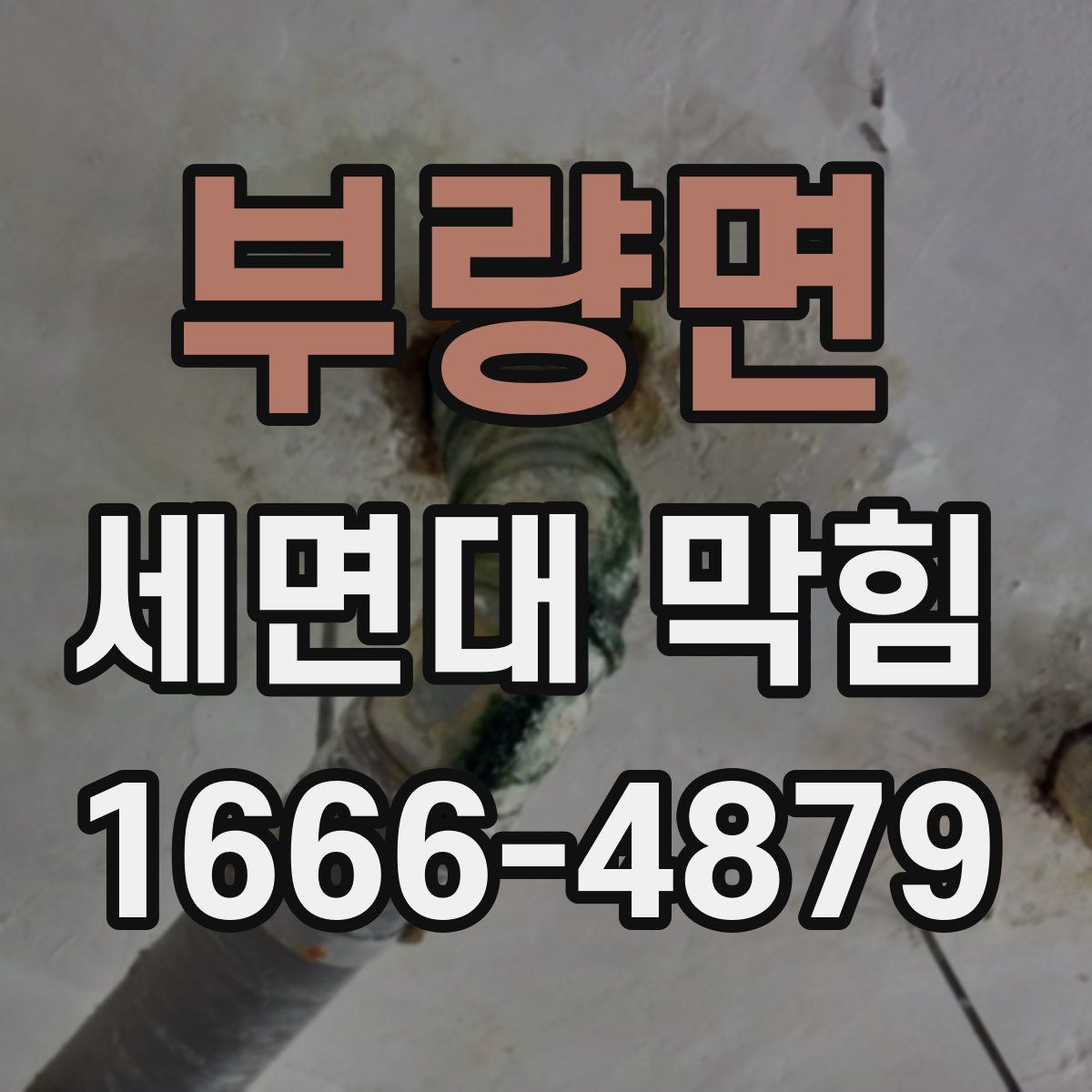 부량면 세면대 막힘