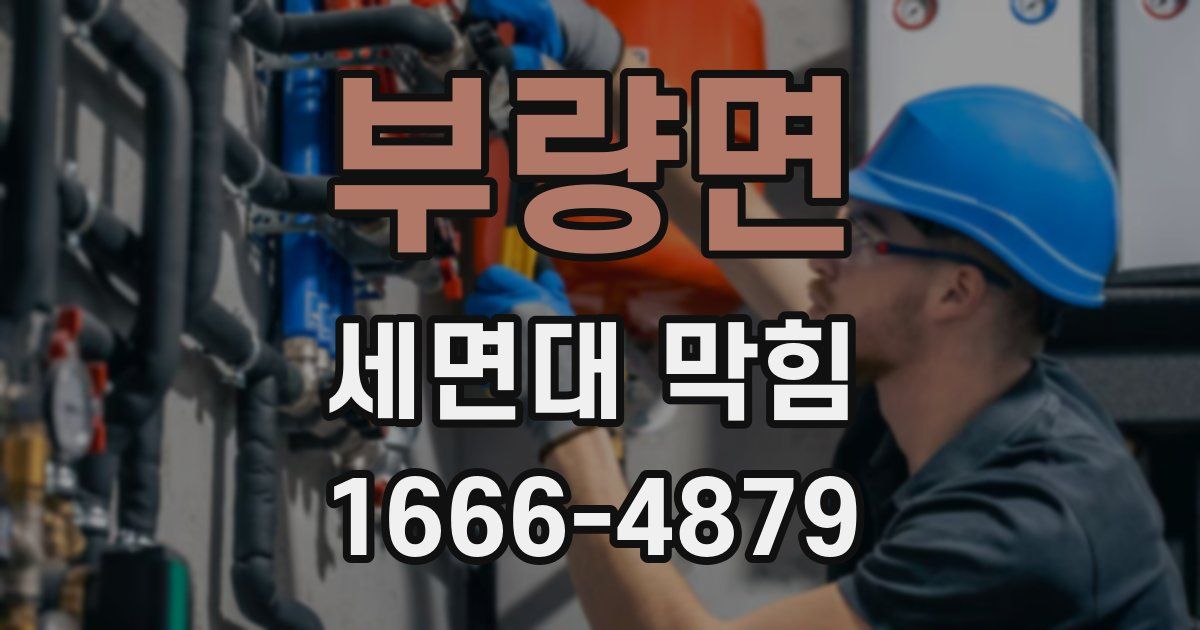 부량면 세면대 막힘