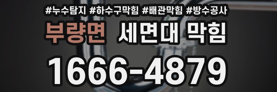 부량면 세면대 막힘