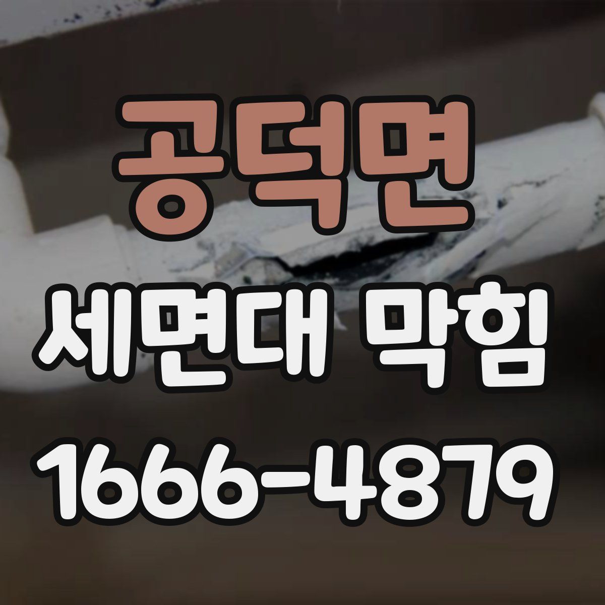 공덕면 세면대 막힘