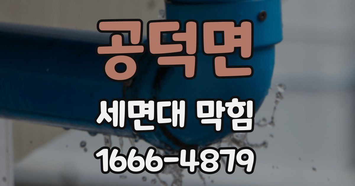 공덕면 세면대 막힘