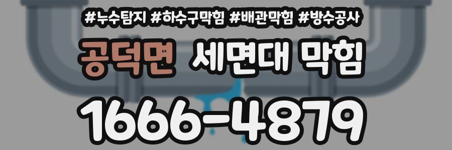 공덕면 세면대 막힘