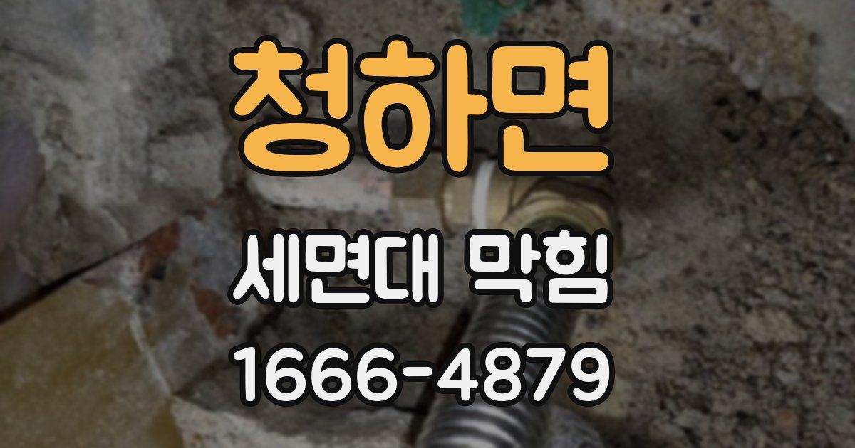 청하면 세면대 막힘