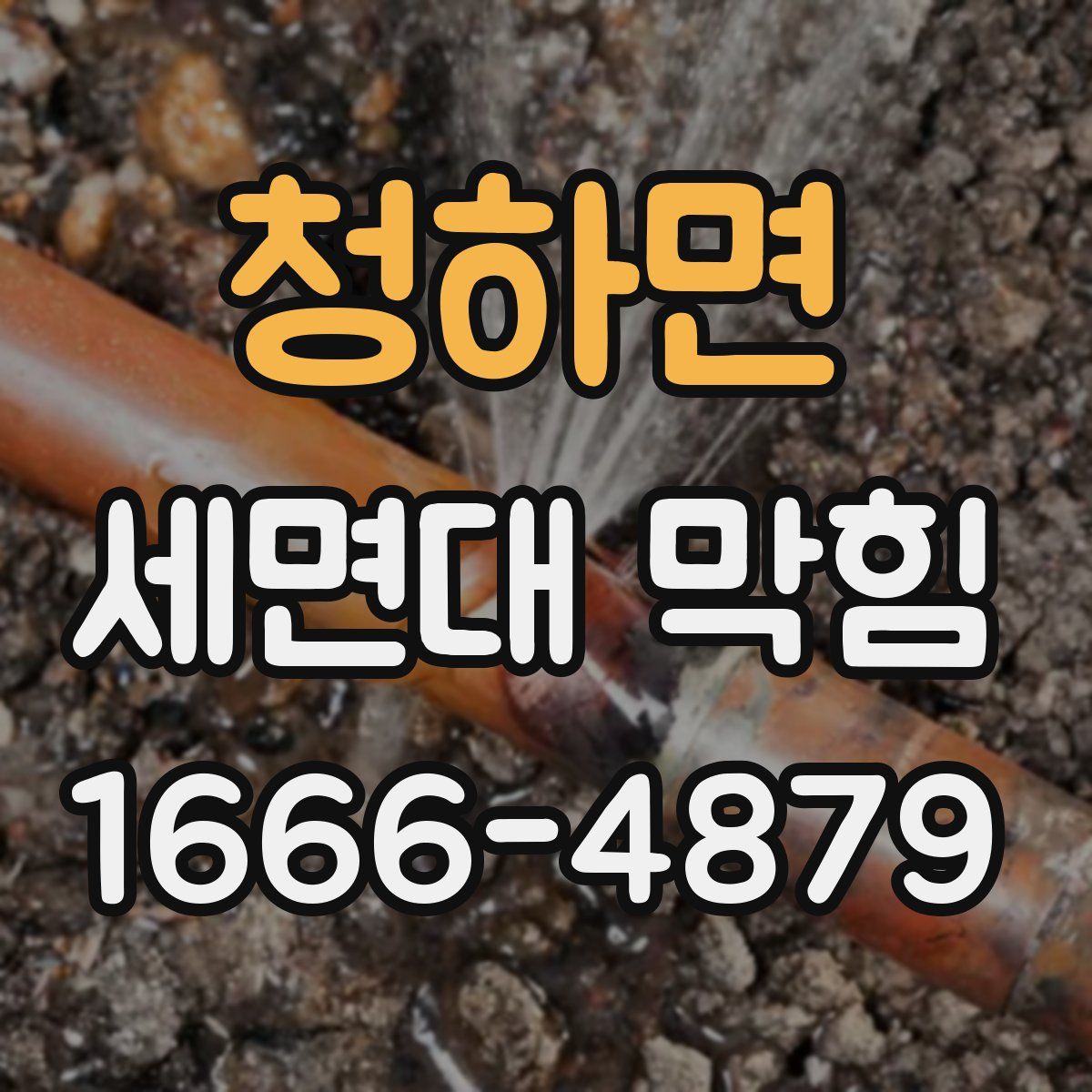 청하면 세면대 막힘