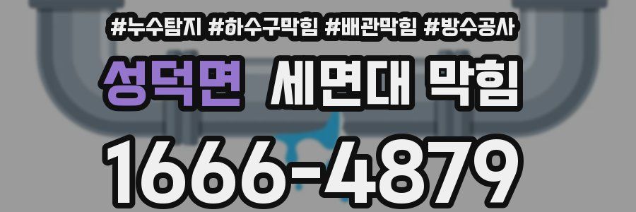 성덕면 세면대 막힘