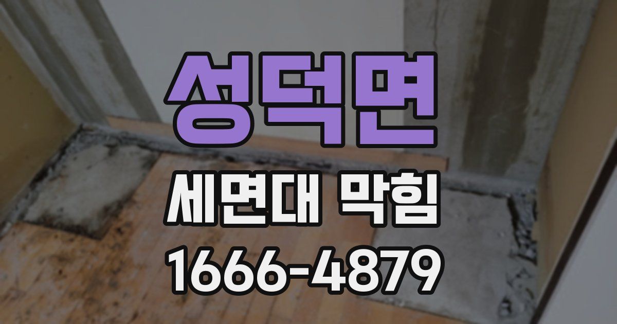 성덕면 세면대 막힘
