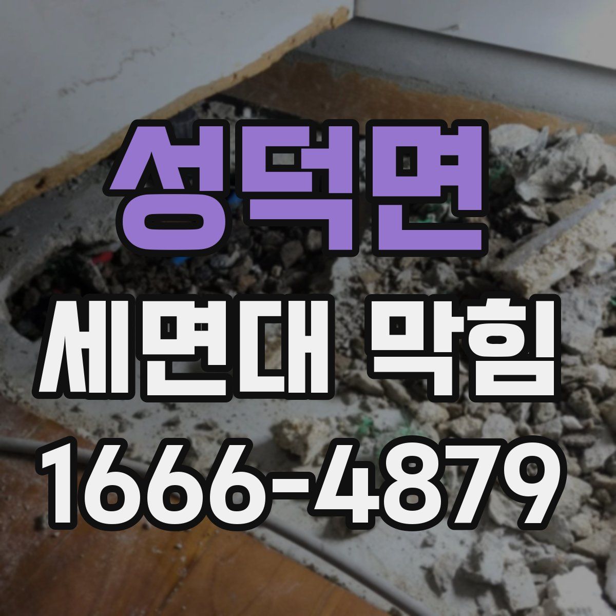 성덕면 세면대 막힘