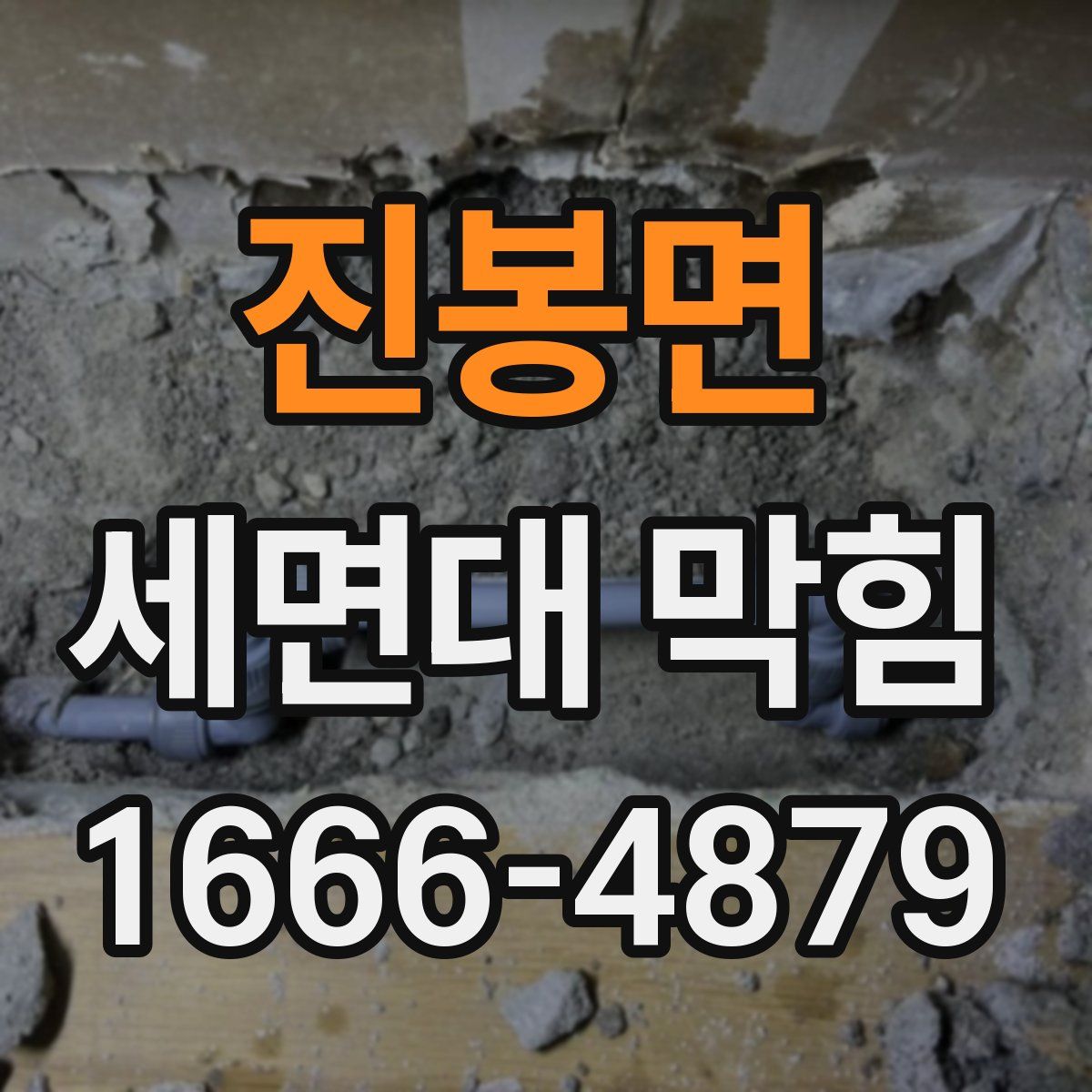 진봉면 세면대 막힘