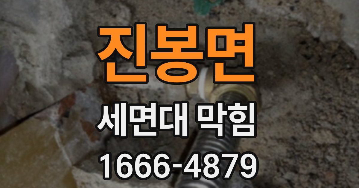 진봉면 세면대 막힘
